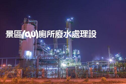 景區(qū)廁所廢水處理設(shè)備：打造綠色景區(qū)的秘密武器！